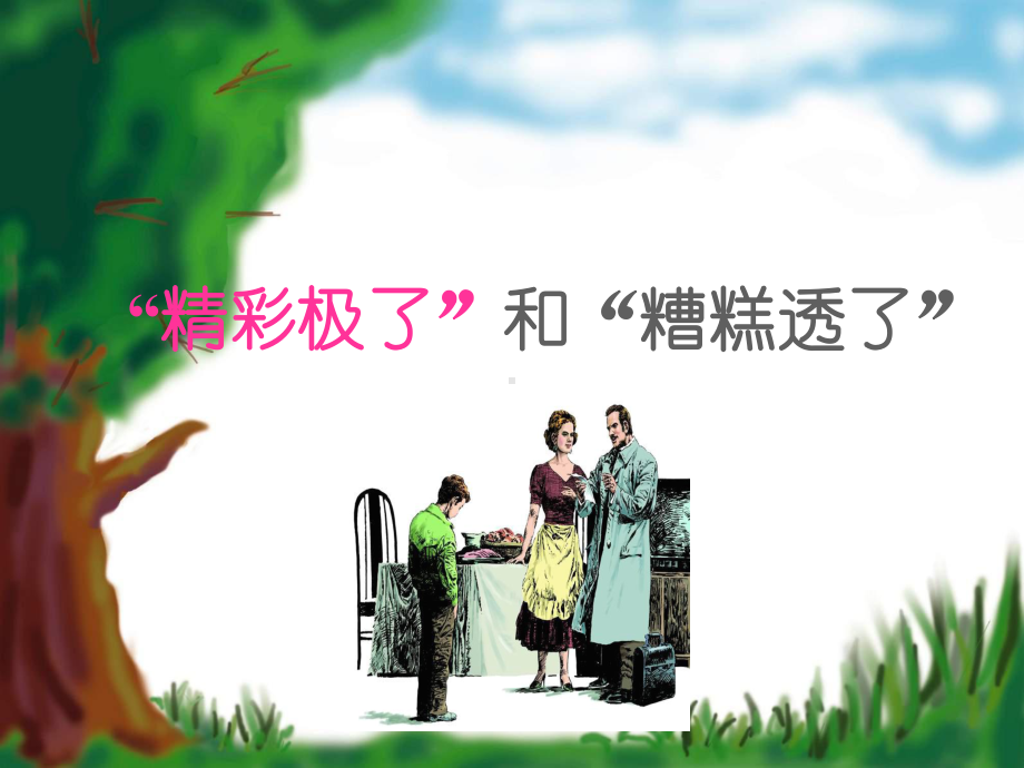 人教版小学四年级语文上册“精彩极了”和“糟糕透了”4公开课优质课教学课件.ppt_第1页