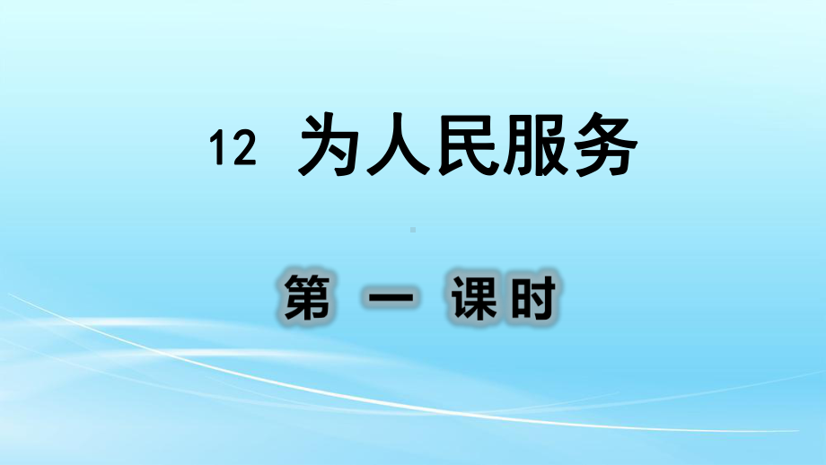 部编人教版六年级语文下册12为人民服务课件.pptx_第1页