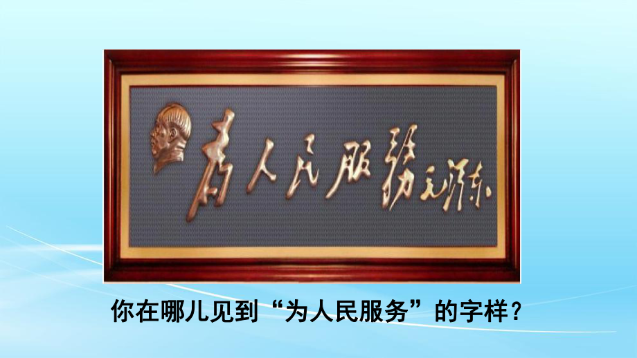 部编人教版六年级语文下册12为人民服务课件.pptx_第2页