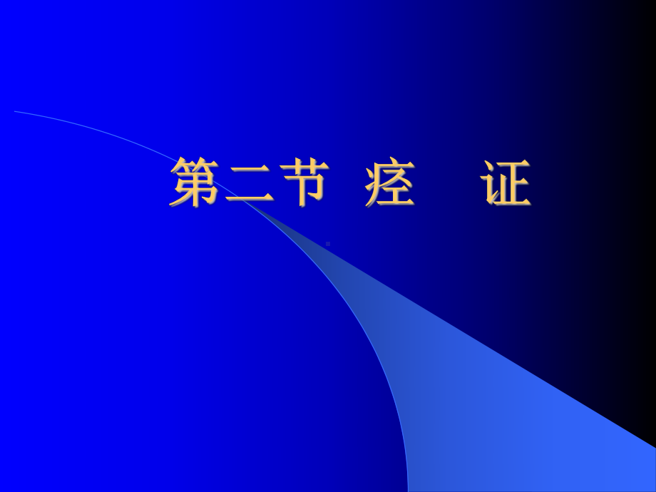 精选中医内科学痉证资料课件.ppt_第1页