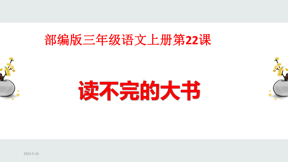 部编版三年级语文上册第22课-读不完的大书(同名50)课件.pptx_第1页