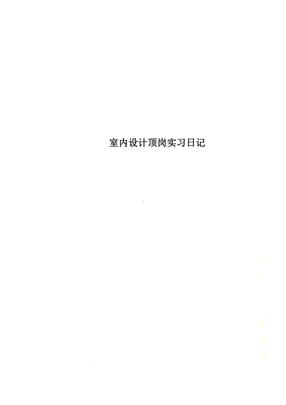 室内设计顶岗实习日记(DOC 19页).docx_第1页