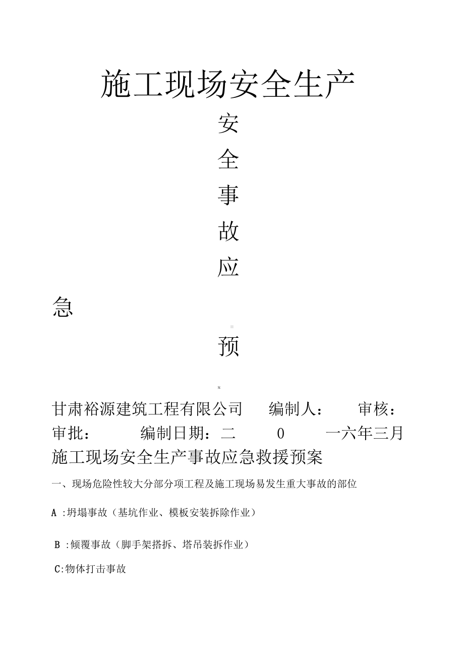 安全生产事故应急预案整理(DOC 23页).docx_第1页