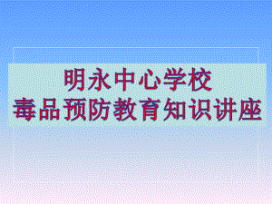 青少年禁毒预防教育课件.ppt