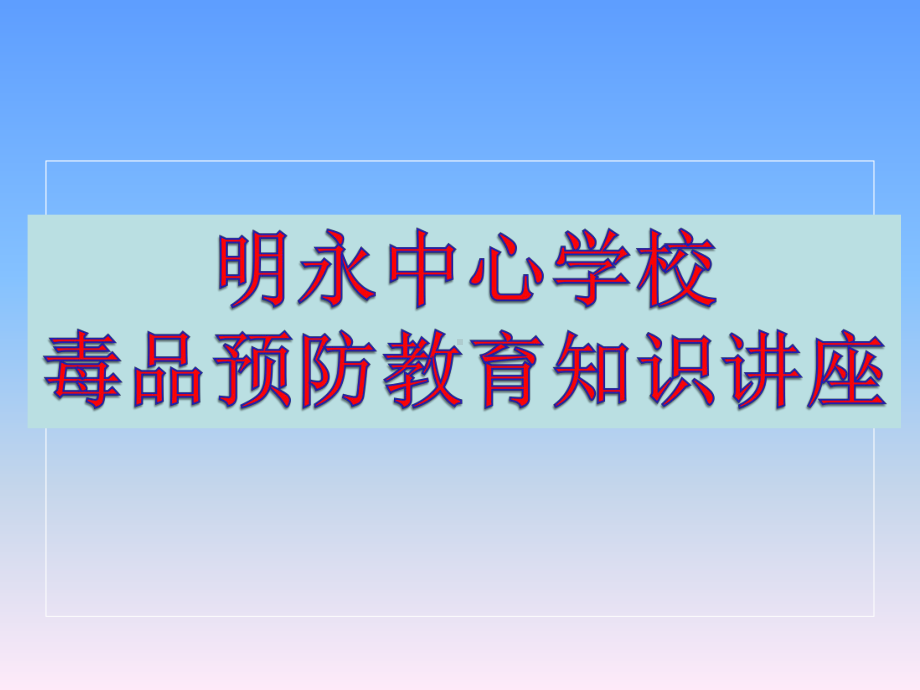 青少年禁毒预防教育课件.ppt_第1页