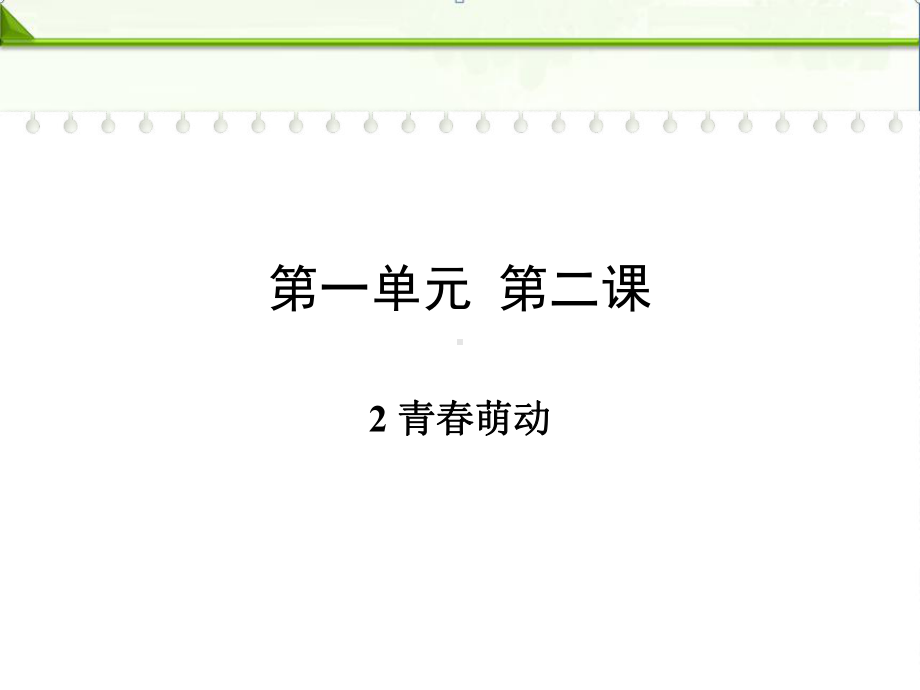 部编人教版七年级下册道德与法治：第二课青春的心弦第二框青春萌动课件.ppt_第1页