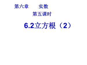 最新人教版初中数学七年级下册-62-立方根课件2-1.ppt