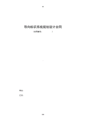 导向标识系统规划设计合同(DOC 18页).docx