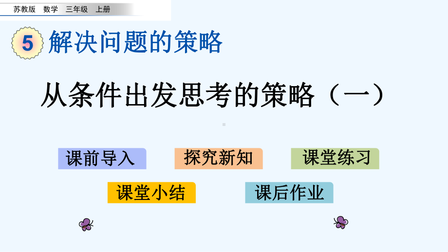 苏教版三年级数学上册第五单元解决问题的策略-单元课件.pptx_第1页