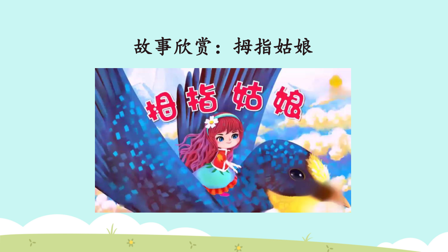 部编版六年级语文下册第二单元《骑鹅旅行记(节选)》课件.ppt_第2页