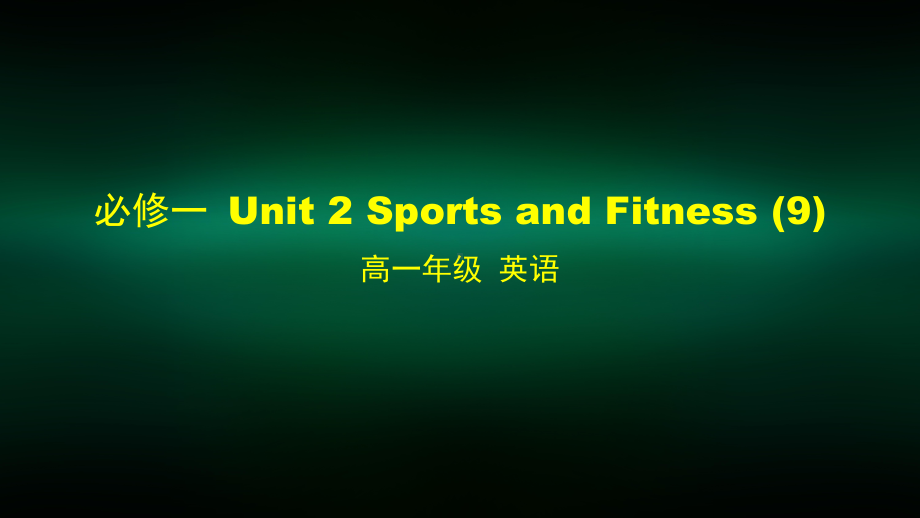 高一英语师大版必修一-Unit-2-Sports-and-Fitness-9课件.pptx_第1页