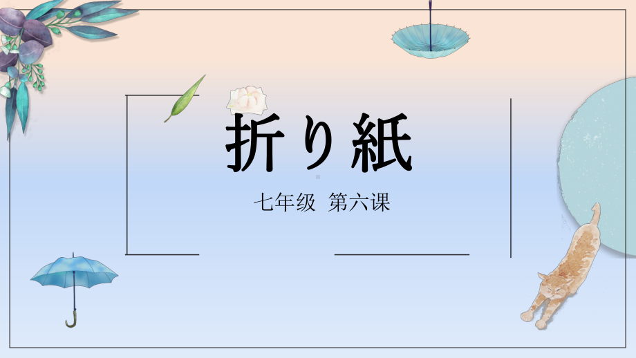 第六课 折り紙 ppt课件 (j12x1)-2023新人教版《初中日语》必修第一册.pptx_第1页