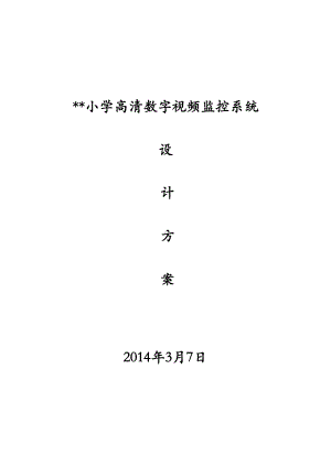 小学数字监控设计方案概要(DOC 34页).doc