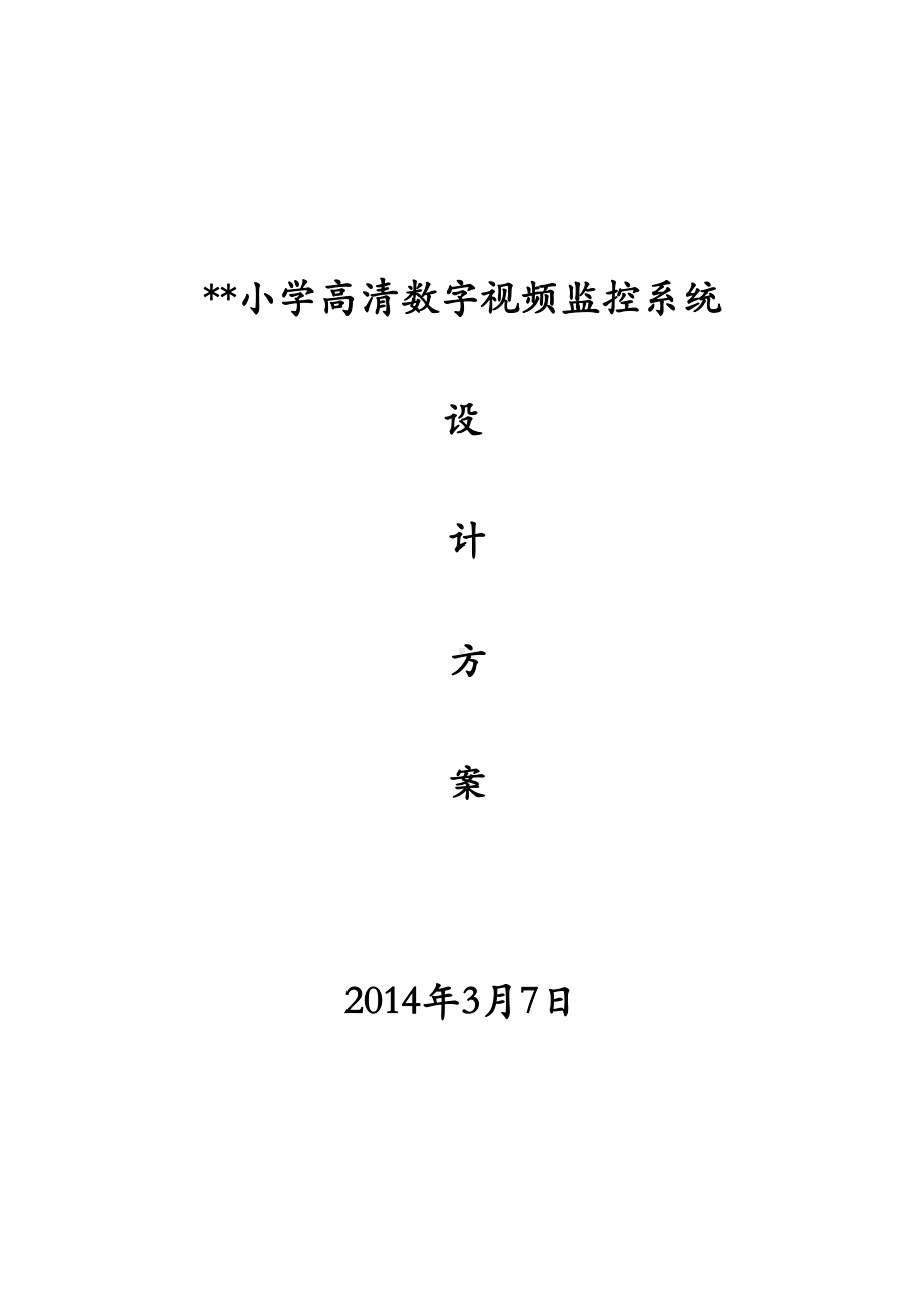 小学数字监控设计方案概要(DOC 34页).doc_第1页