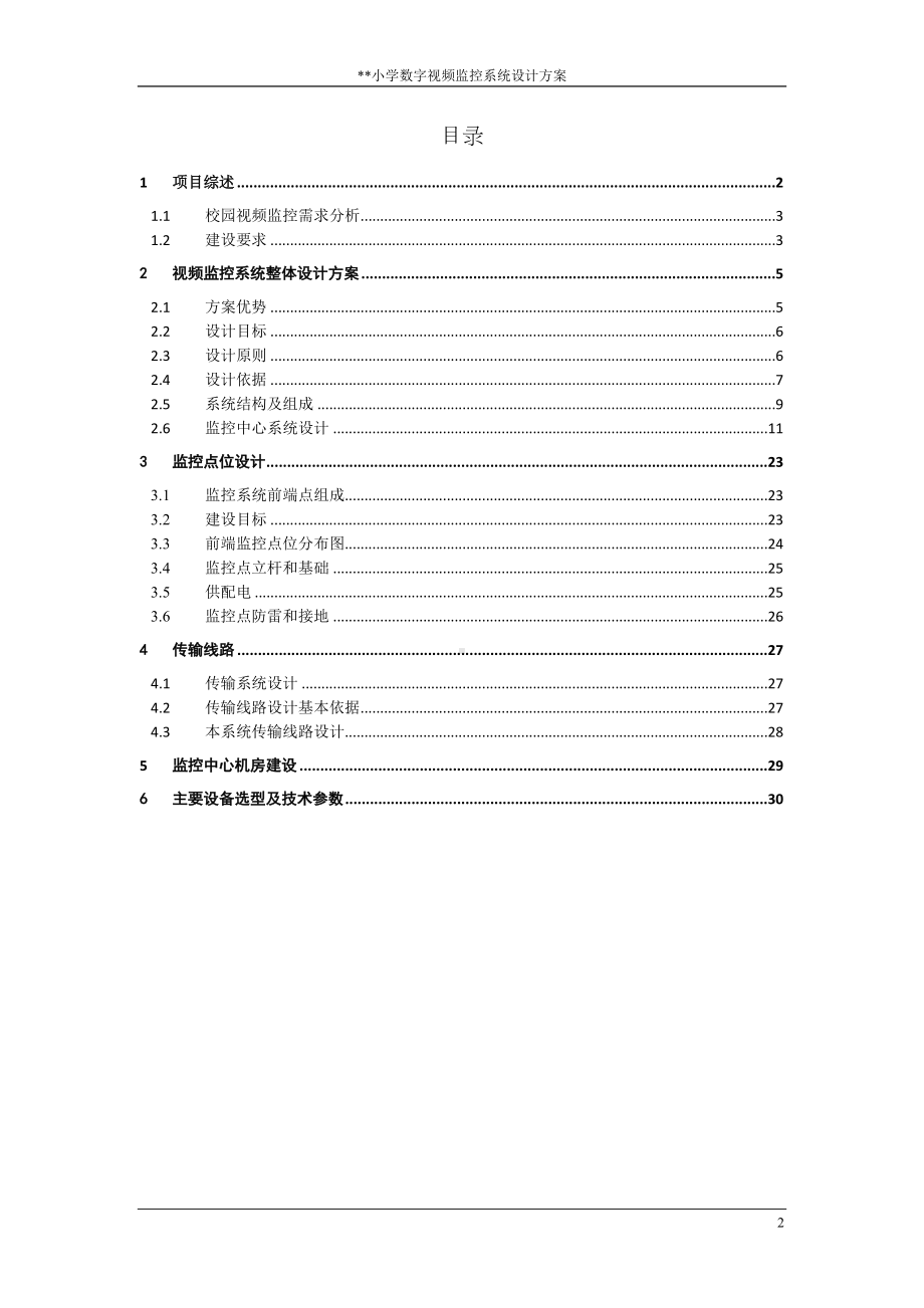 小学数字监控设计方案概要(DOC 34页).doc_第2页