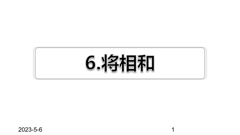 最新部编版小学五年级上册语文第6课-将相和习题(课后练习)课件.ppt_第1页