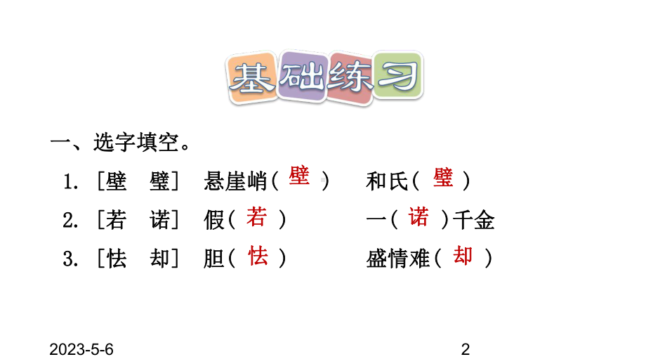 最新部编版小学五年级上册语文第6课-将相和习题(课后练习)课件.ppt_第2页