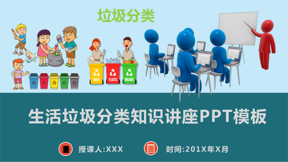 生活垃圾分类知识讲座模板课件.pptx_第1页