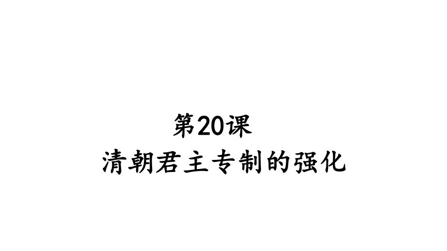 部编版七年级历史下册第20课《清朝君主专制的强化》优秀课件.pptx_第1页