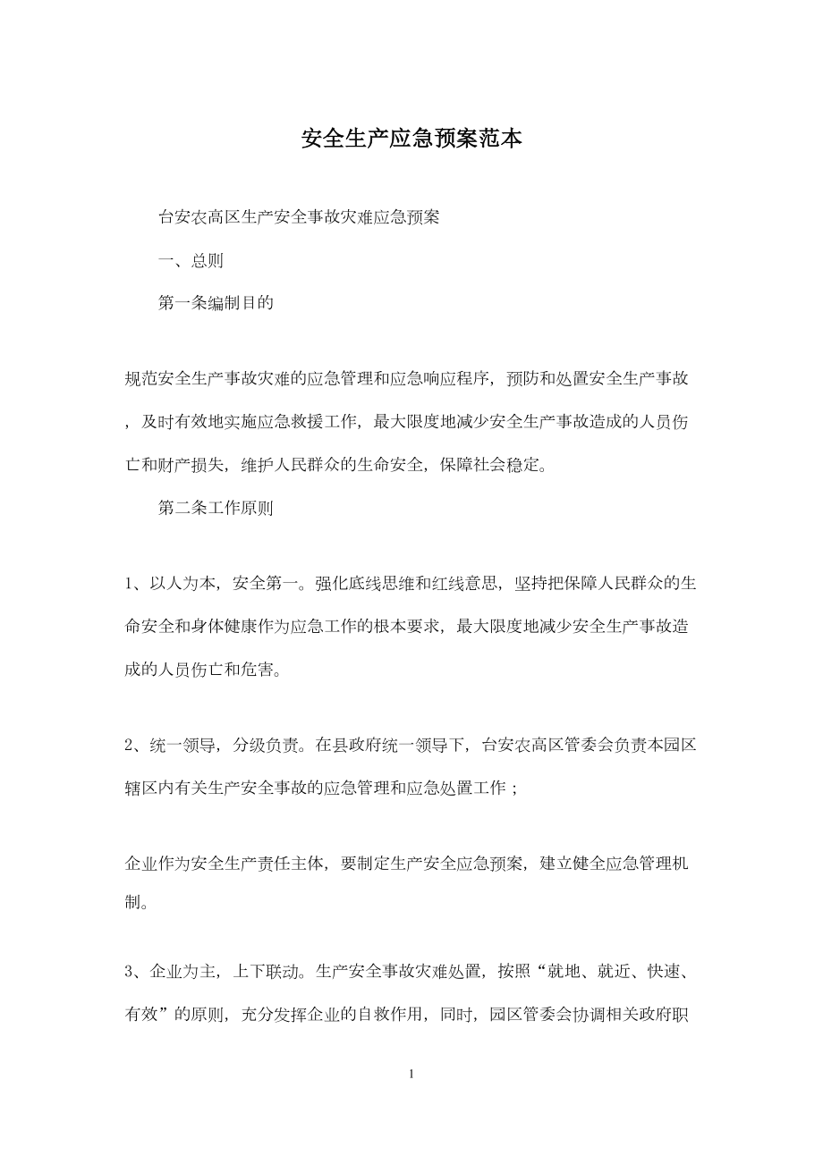 安全生产应急预案范本(DOC 19页).docx_第1页