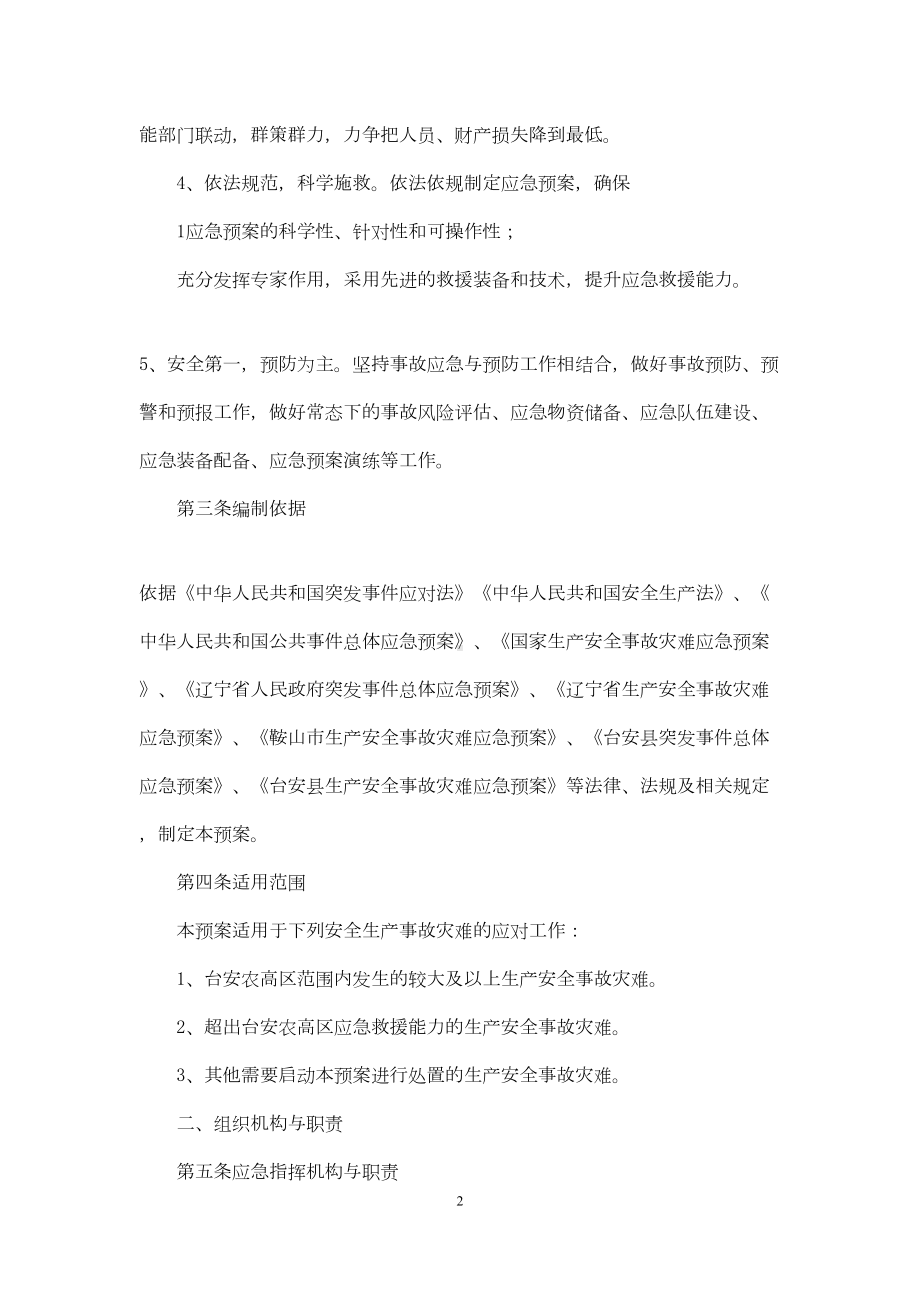 安全生产应急预案范本(DOC 19页).docx_第2页