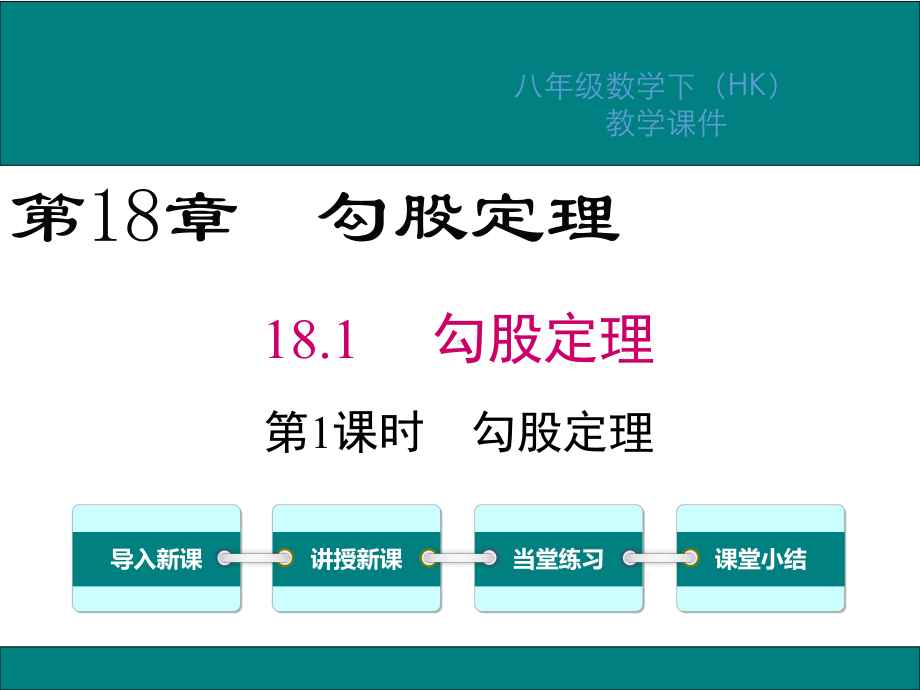 沪科版八年级数学下册第18章勾股定理课件.ppt_第1页