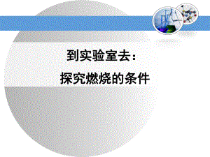 鲁教版九年级上册化学-54-到实验室去：探究燃烧的条件-课件-.ppt