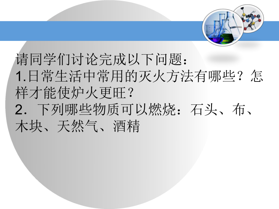 鲁教版九年级上册化学-54-到实验室去：探究燃烧的条件-课件-.ppt_第3页