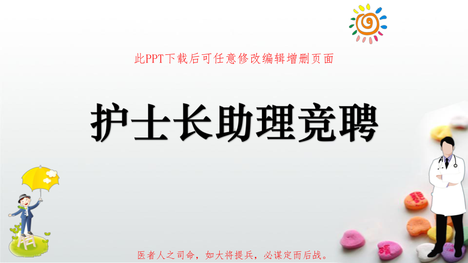 护士长助理竞聘模板成品课件.pptx_第1页