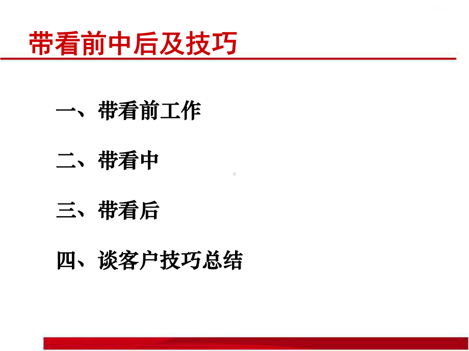 二手房带看前中后课件.ppt_第3页