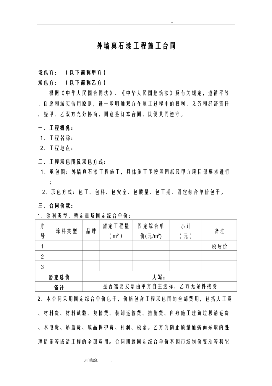 外墙真石漆工程施工合同书范本(DOC 11页).doc_第2页