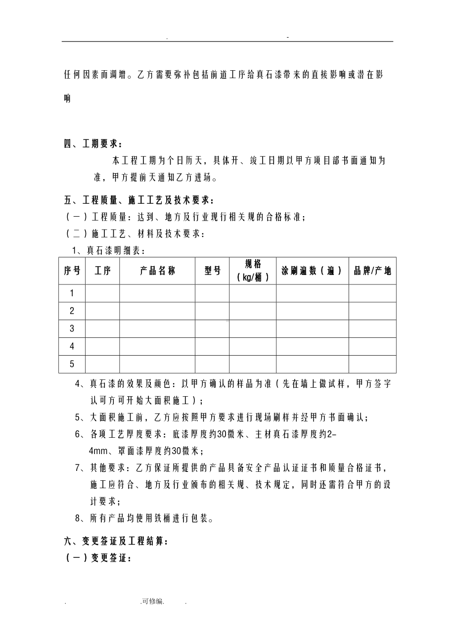 外墙真石漆工程施工合同书范本(DOC 11页).doc_第3页