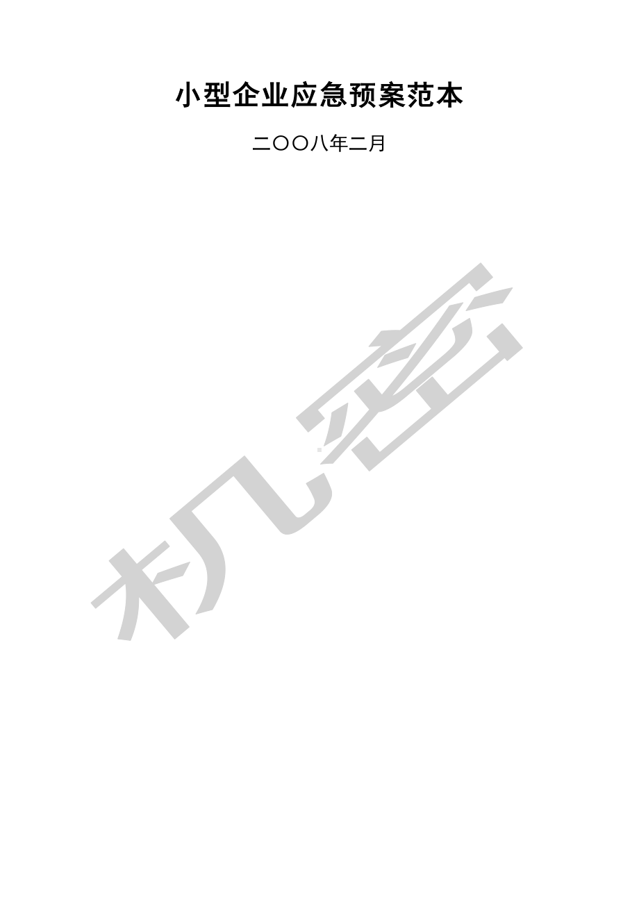 小型企业应急预案范本中小企业应急预案编制范本(DOC 84页).doc_第1页