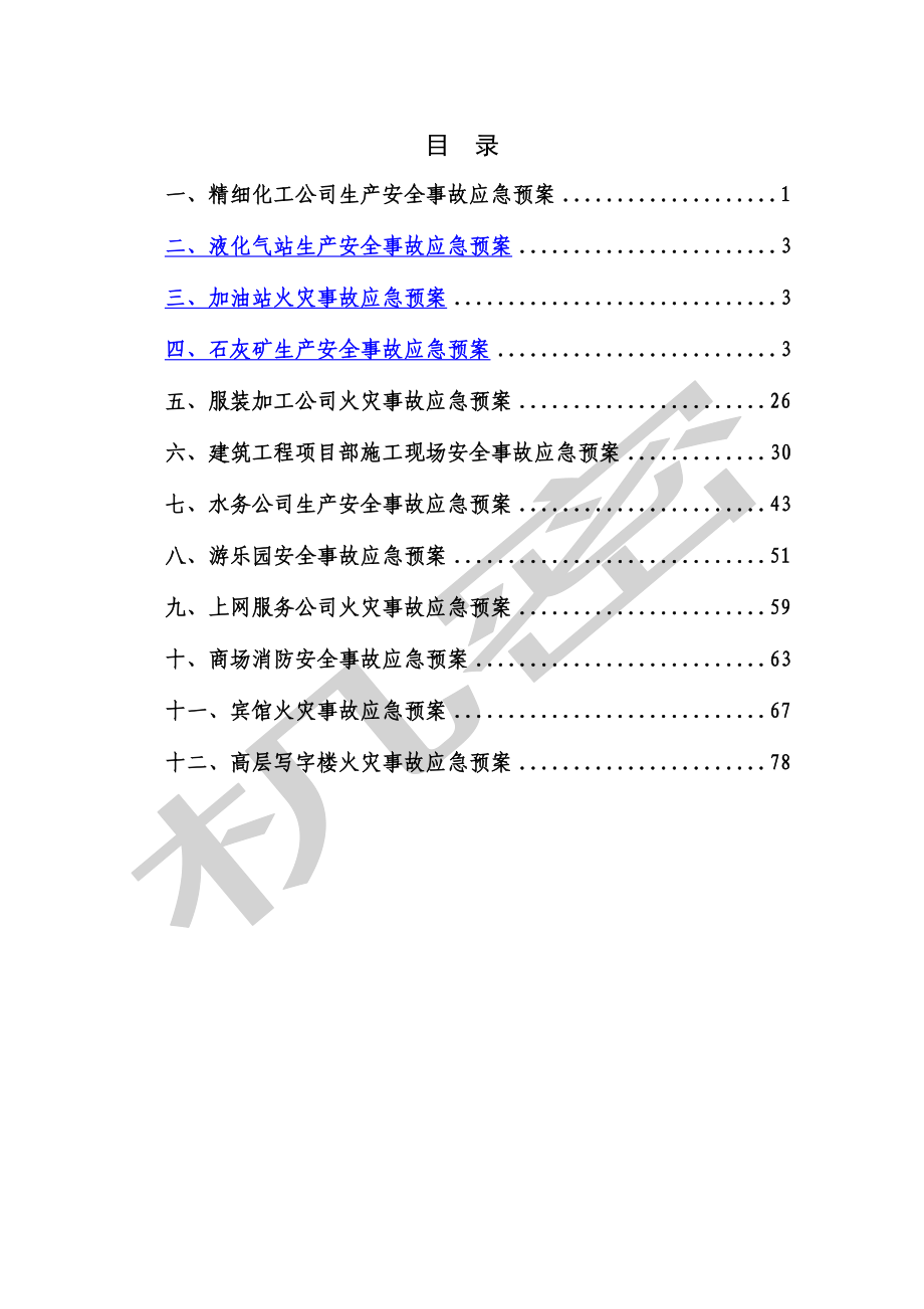 小型企业应急预案范本中小企业应急预案编制范本(DOC 84页).doc_第2页