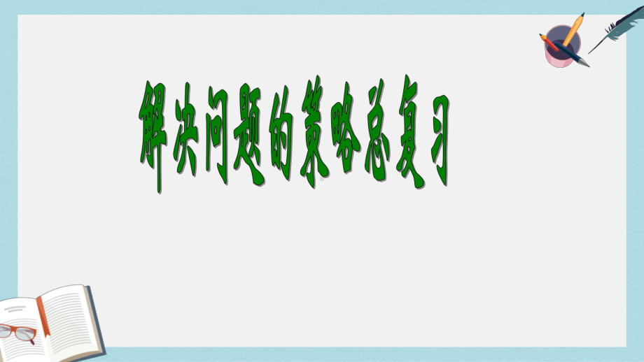 （小学数学）优质课件苏教版六年级数学下册课件解决问题的策略总复习-1.ppt_第1页