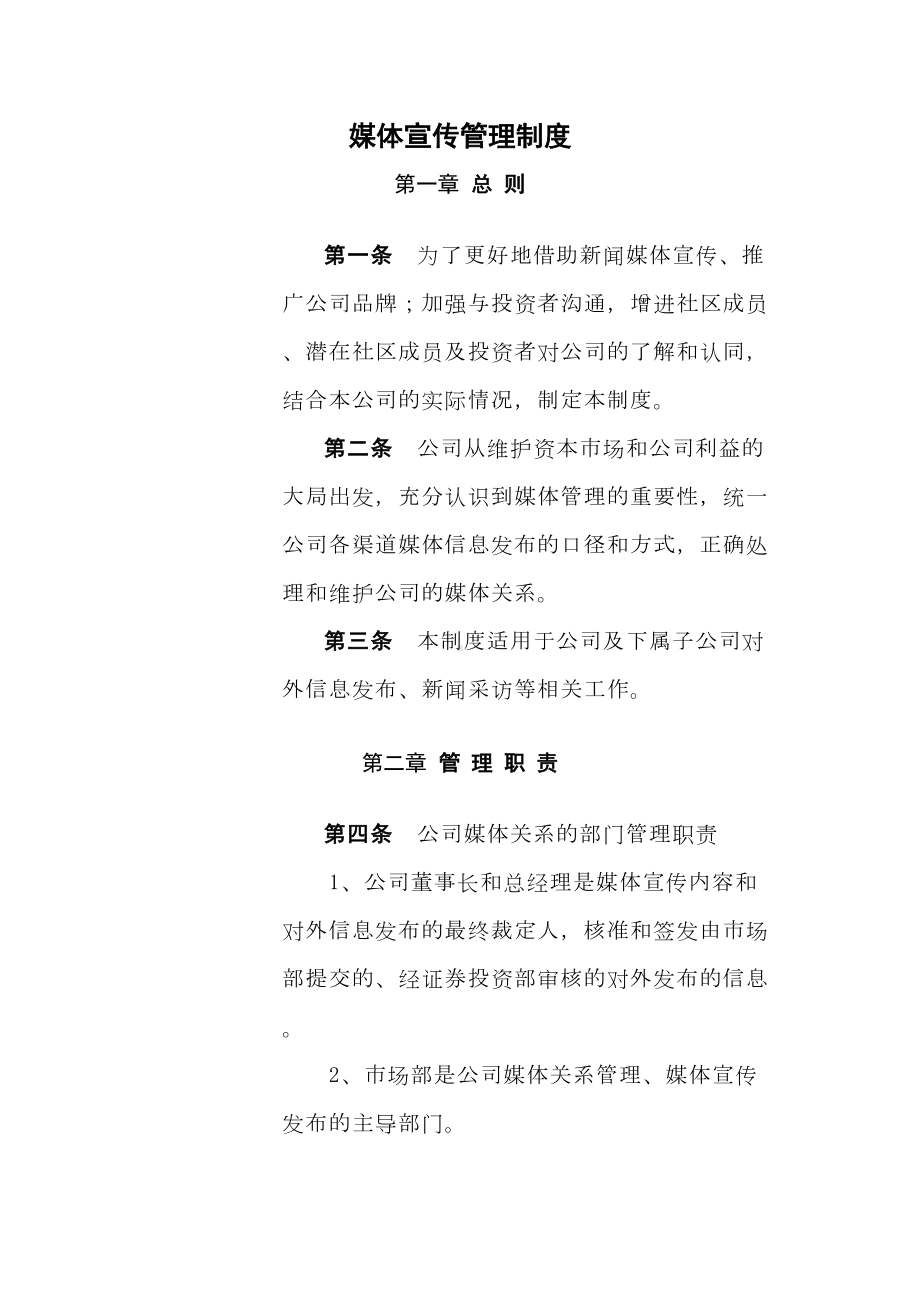 媒体宣传管理制度(DOC 12页).docx_第2页