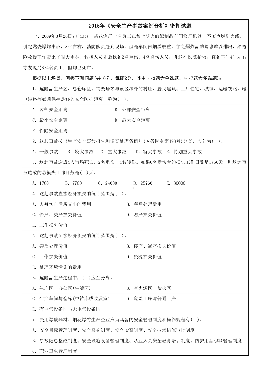 安全生产事故案例分析》密押试题资料答案附后(DOC 9页).docx_第2页