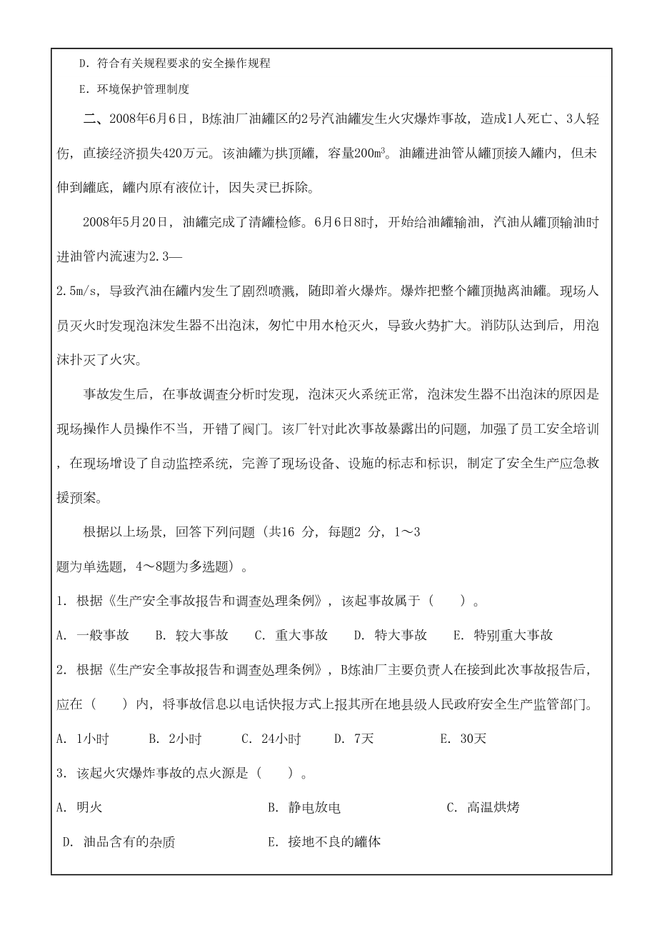 安全生产事故案例分析》密押试题资料答案附后(DOC 9页).docx_第3页