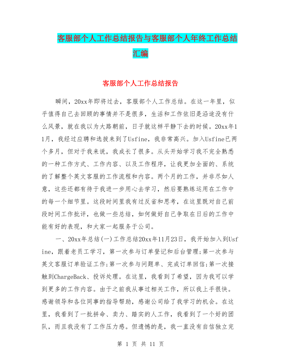 客服部个人工作总结报告与客服部个人年终工作总结汇编(DOC 11页).doc_第1页