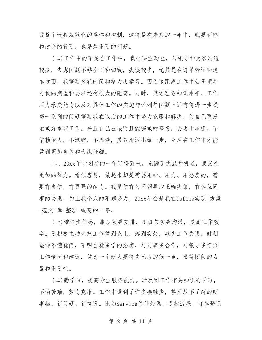 客服部个人工作总结报告与客服部个人年终工作总结汇编(DOC 11页).doc_第2页