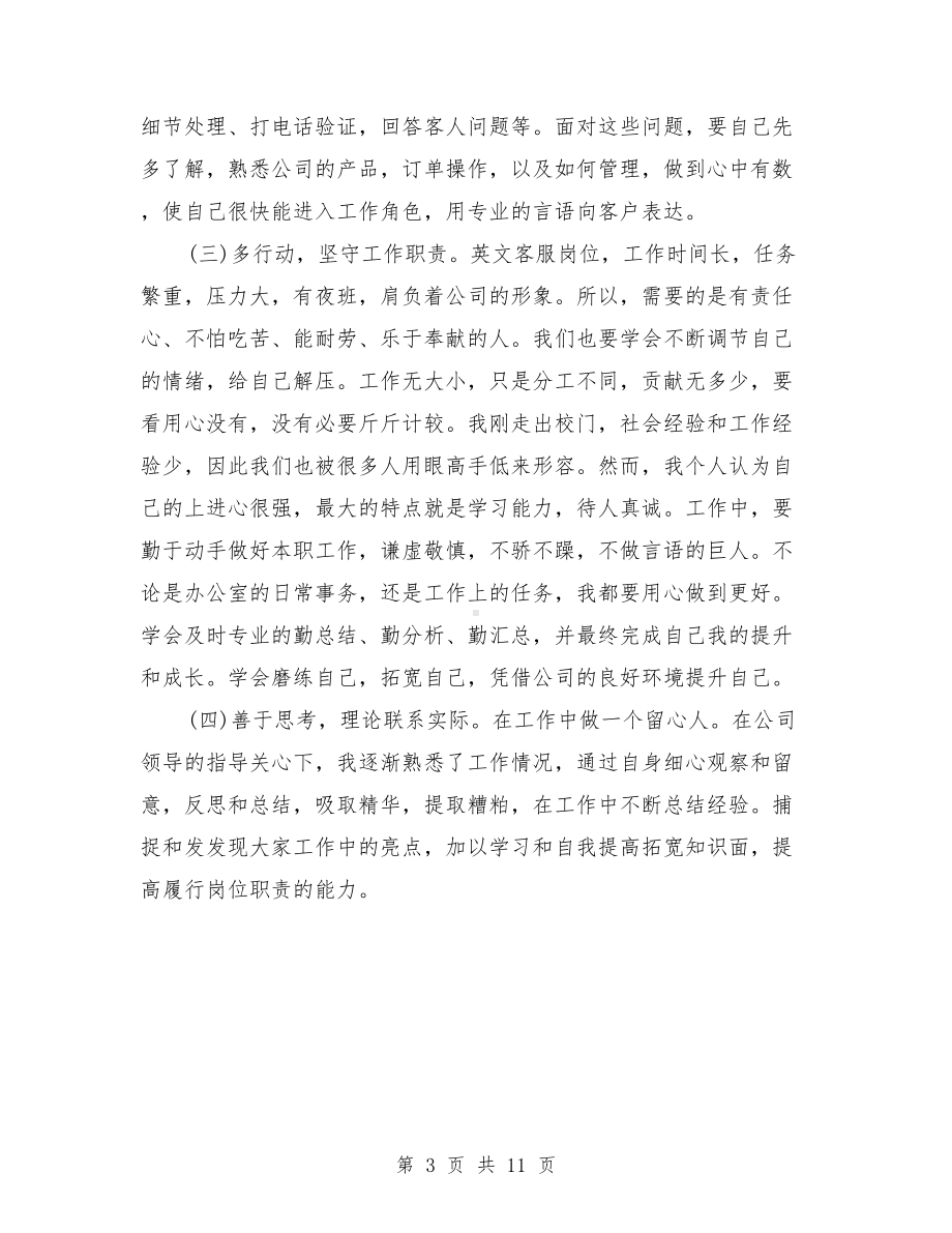 客服部个人工作总结报告与客服部个人年终工作总结汇编(DOC 11页).doc_第3页