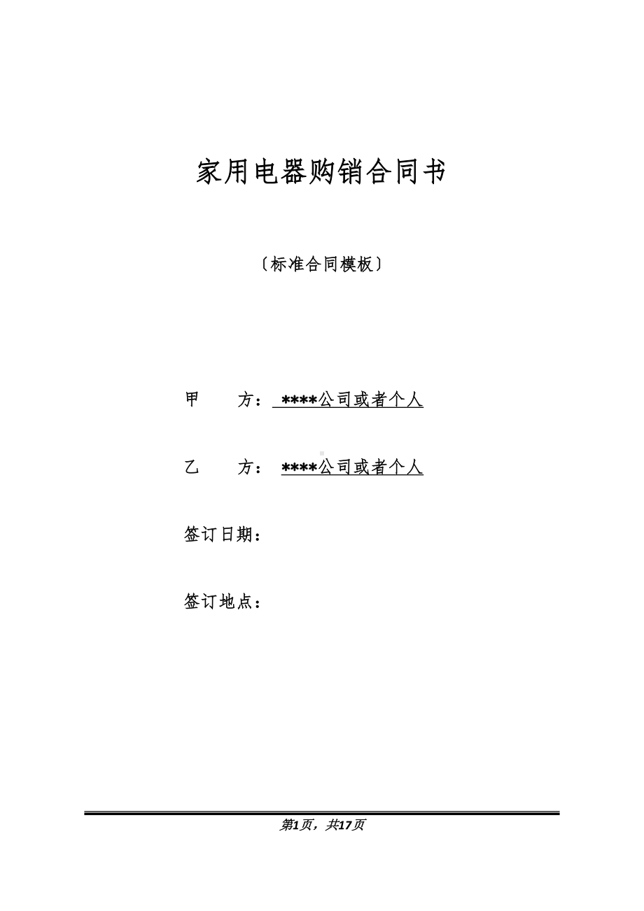 家用电器购销合同书(DOC 17页).doc_第1页