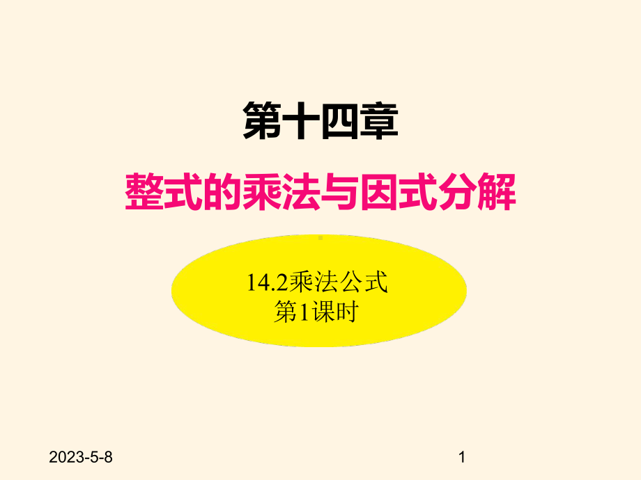 最新人教版八年级数学上册课件142乘法公式(第1课时).ppt_第1页