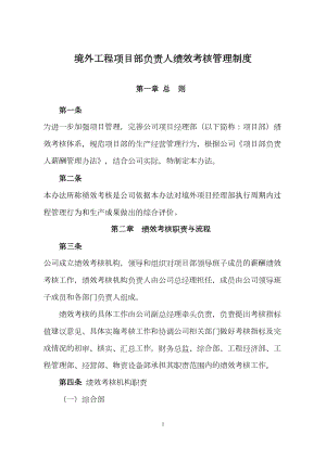 境外工程项目部负责人绩效考核管理制度(DOC 14页).docx