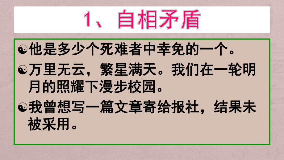 高考病句专题复习：不合逻辑的6种现象课件.pptx_第3页