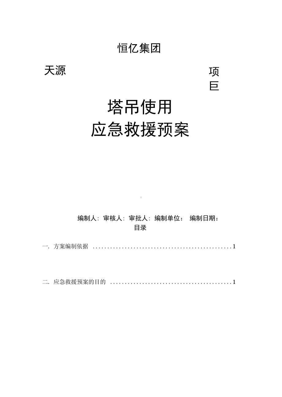 塔吊使用应急预案01969(DOC 30页).docx_第1页