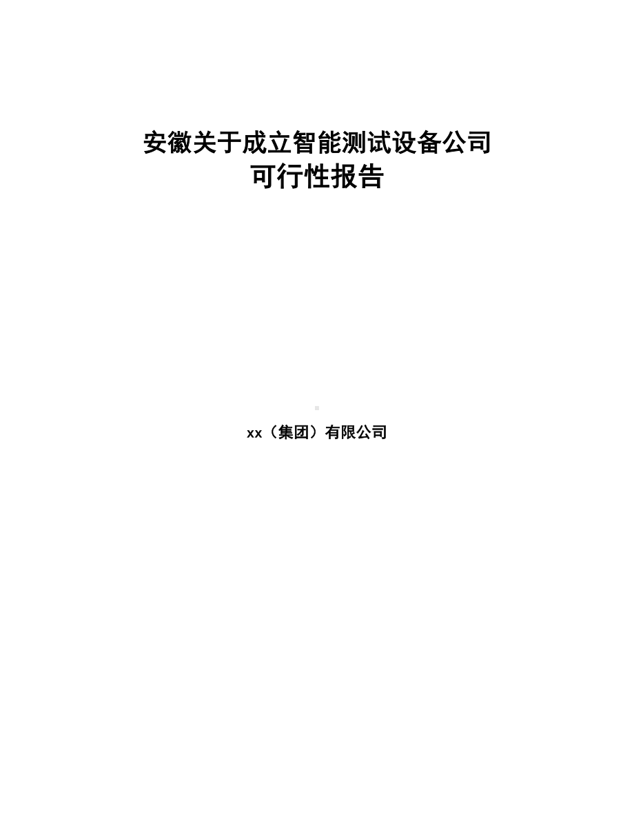 安徽关于成立智能测试设备公司可行性报告(DOC 81页).docx_第1页