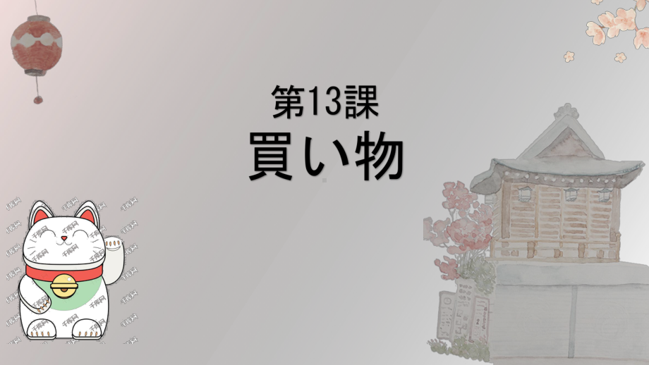 第四单元 第十三课 買い物 ppt课件-2023新人教版《初中日语》必修第一册.pptx_第1页