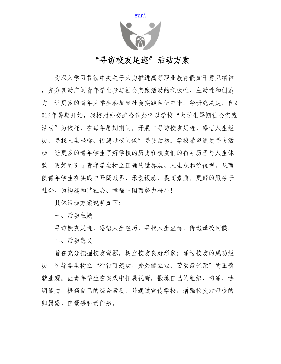 寻访校友足迹精彩活动方案设计(DOC 10页).doc_第1页