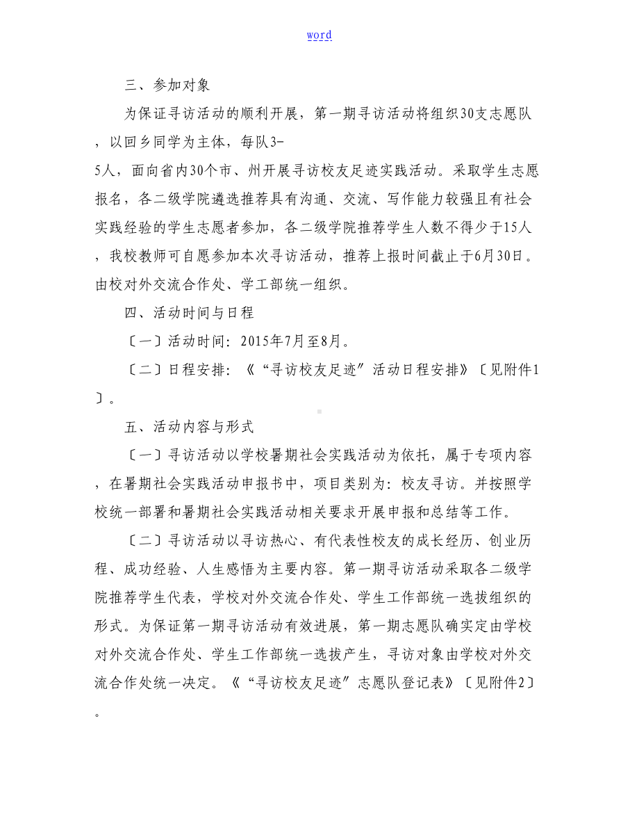 寻访校友足迹精彩活动方案设计(DOC 10页).doc_第2页